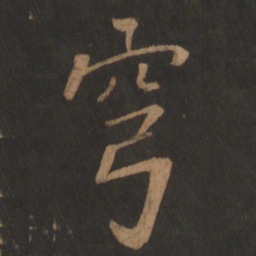 董其昌穹书法图片