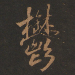 董其昌郁书法图片
