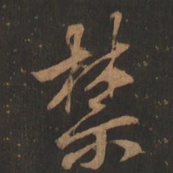 董其昌禁书法图片