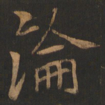 董其昌沦书法图片