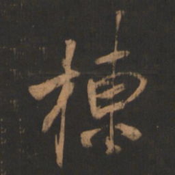 董其昌栋书法图片