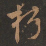 董其昌朽书法图片