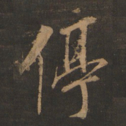 董其昌停书法图片