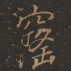 董其昌隆书法图片