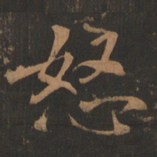董其昌怒书法图片