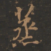 董其昌蒸书法图片