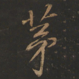 董其昌茅书法图片