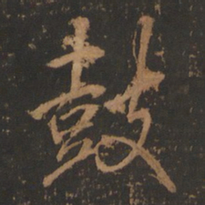 董其昌鼓书法图片