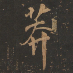董其昌莽书法图片