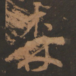 董其昌森书法图片