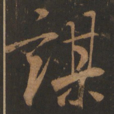 董其昌谋书法图片