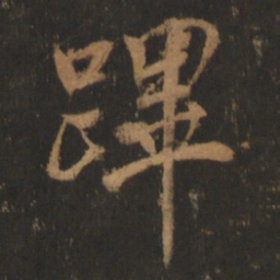董其昌跸书法图片