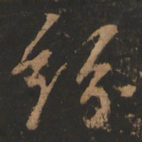 董其昌纷书法图片