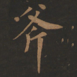 董其昌斧书法图片
