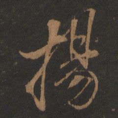 董其昌扬书法图片