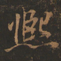 董其昌熙书法图片