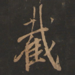 董其昌截书法图片