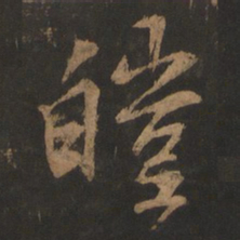 董其昌皑书法图片