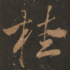 董其昌桂书法图片