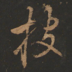 董其昌披书法图片