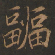 董其昌副书法图片