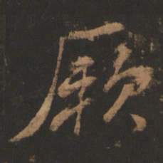 董其昌厥书法图片