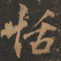 董其昌恬书法图片