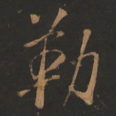 董其昌勒书法图片