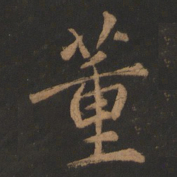 董其昌董书法图片