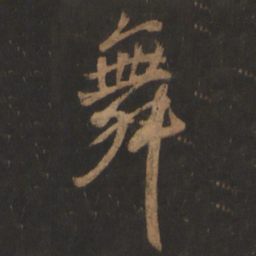 董其昌舞书法图片