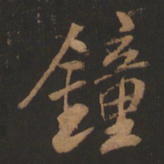 董其昌钟书法图片