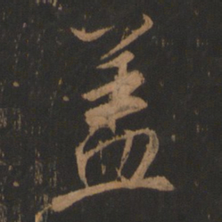 董其昌盖书法图片