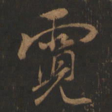 董其昌霓书法图片