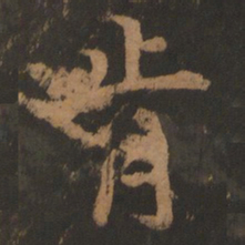 董其昌肯书法图片