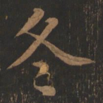 董其昌冬书法图片