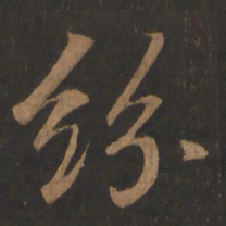 董其昌纷书法图片