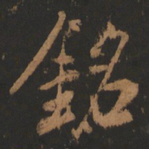 董其昌铭书法图片