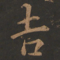 董其昌吉书法图片
