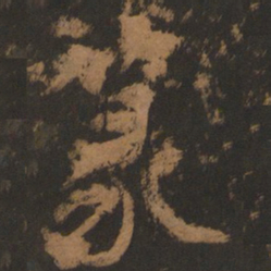 董其昌篆书法图片