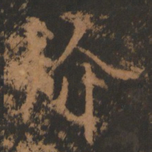 董其昌祄书法图片