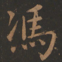 董其昌冯书法图片