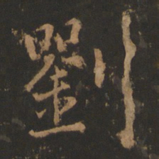 董其昌刘书法图片