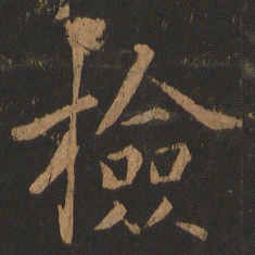 董其昌检书法图片