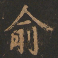 董其昌俞书法图片