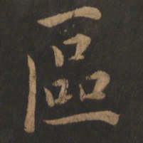 董其昌区书法图片