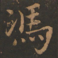 董其昌冯书法图片
