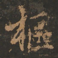 董其昌枢书法图片