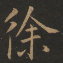 董其昌徐书法图片