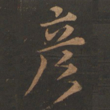 董其昌彦书法图片