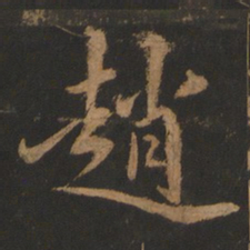 董其昌赵书法图片